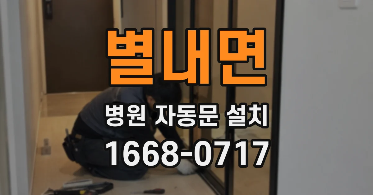 별내면 병원 자동문 설치