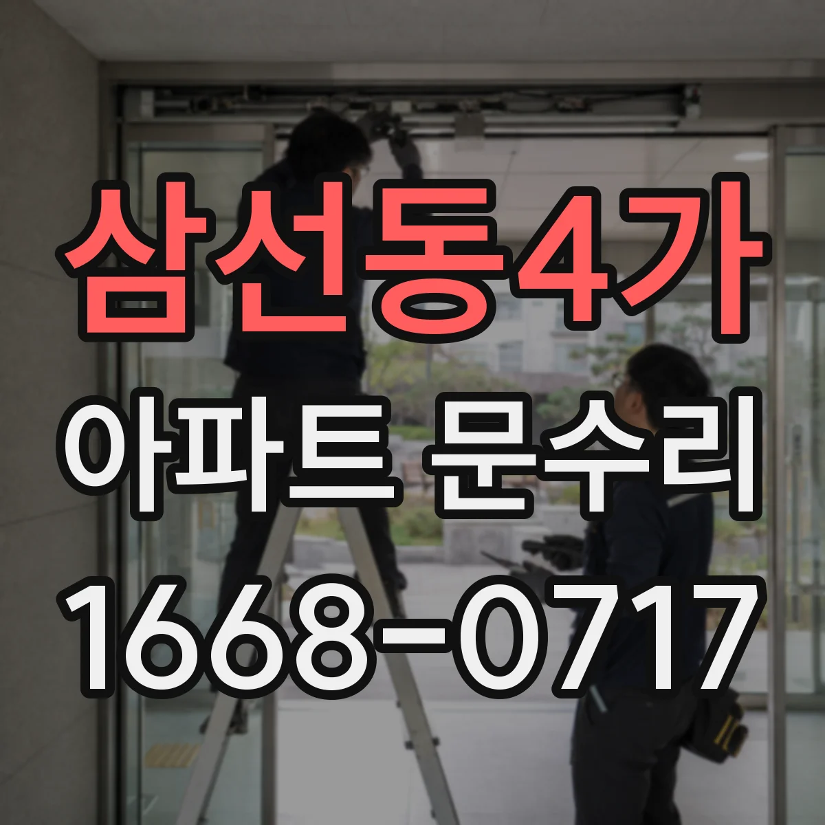 삼선동4가 아파트 문수리
