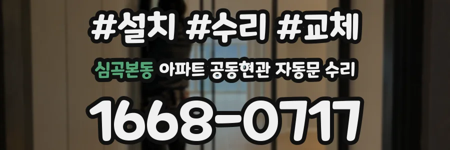심곡본동 아파트 공동현관 자동문 수리