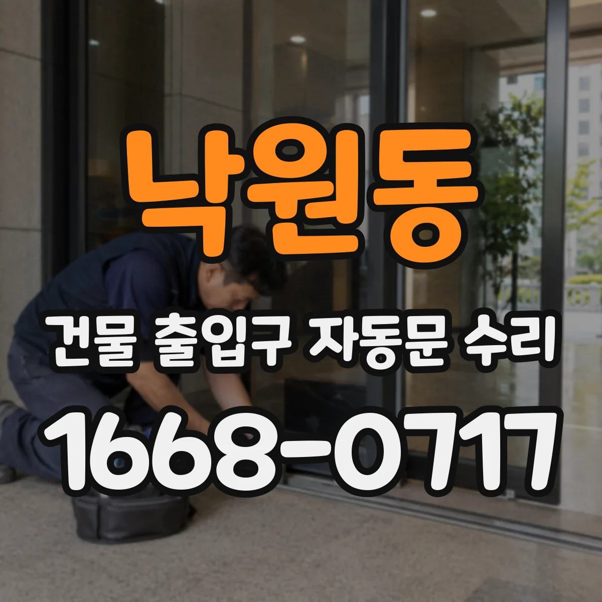 낙원동 건물 출입구 자동문 수리