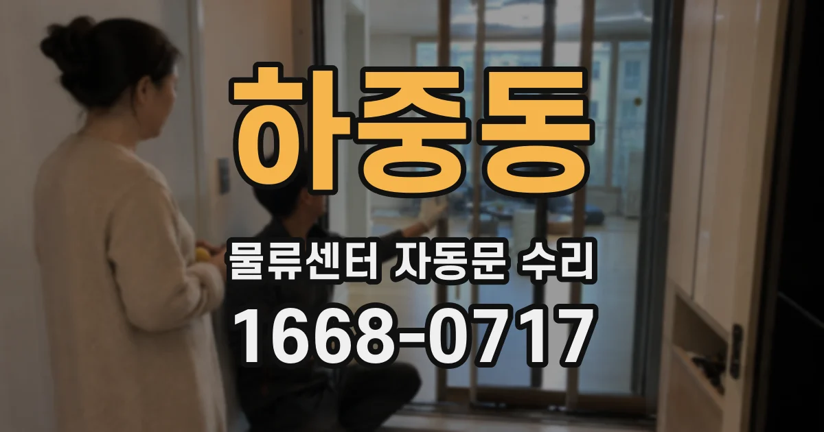 하중동 물류센터 자동문 수리