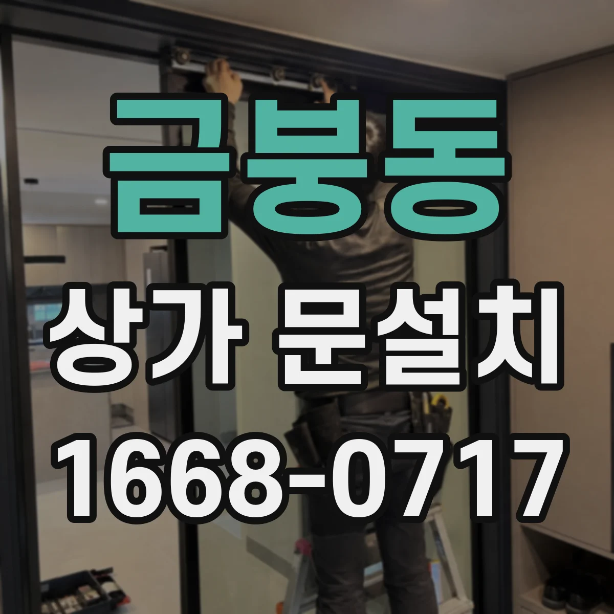 금붕동 상가 문설치