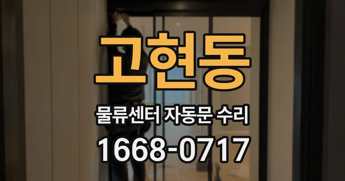 고현동 물류센터 자동문 수리