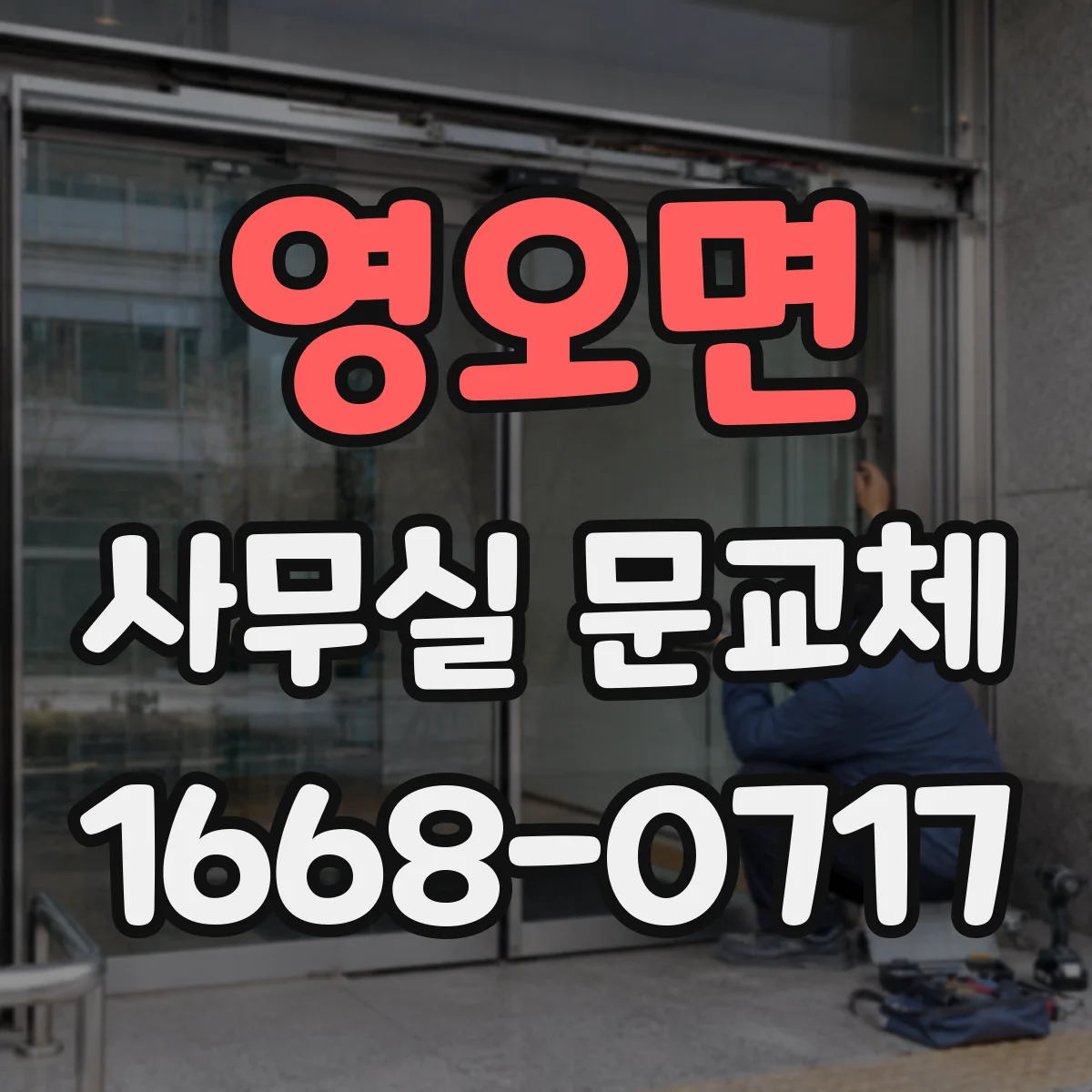 영오면 사무실 문교체