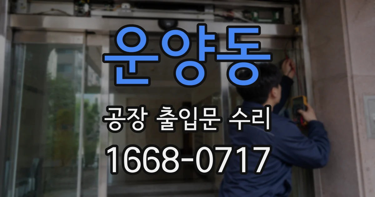 운양동 공장 출입문 수리