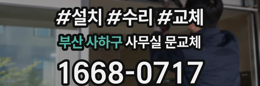 부산 사하구 사무실 문교체