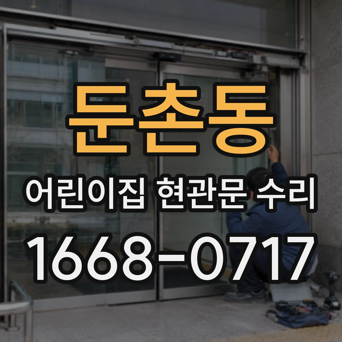 둔촌동 어린이집 현관문 수리