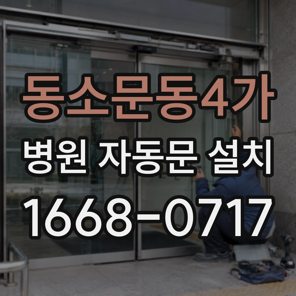 동소문동4가 병원 자동문 설치