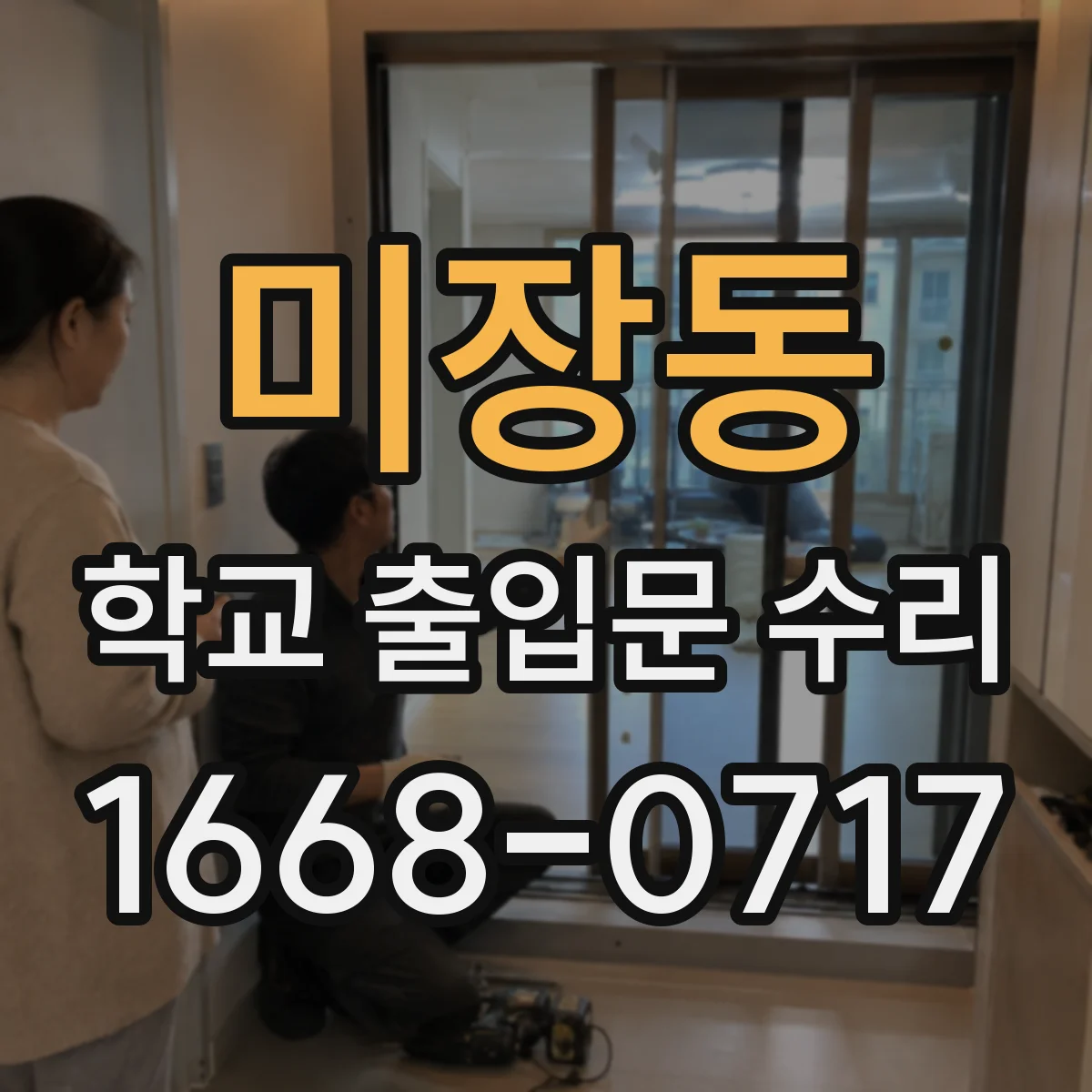미장동 학교 출입문 수리