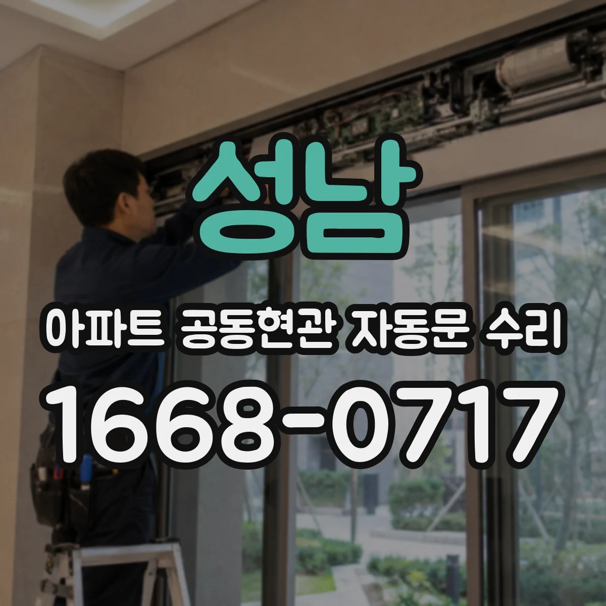 성남 아파트 공동현관 자동문 수리