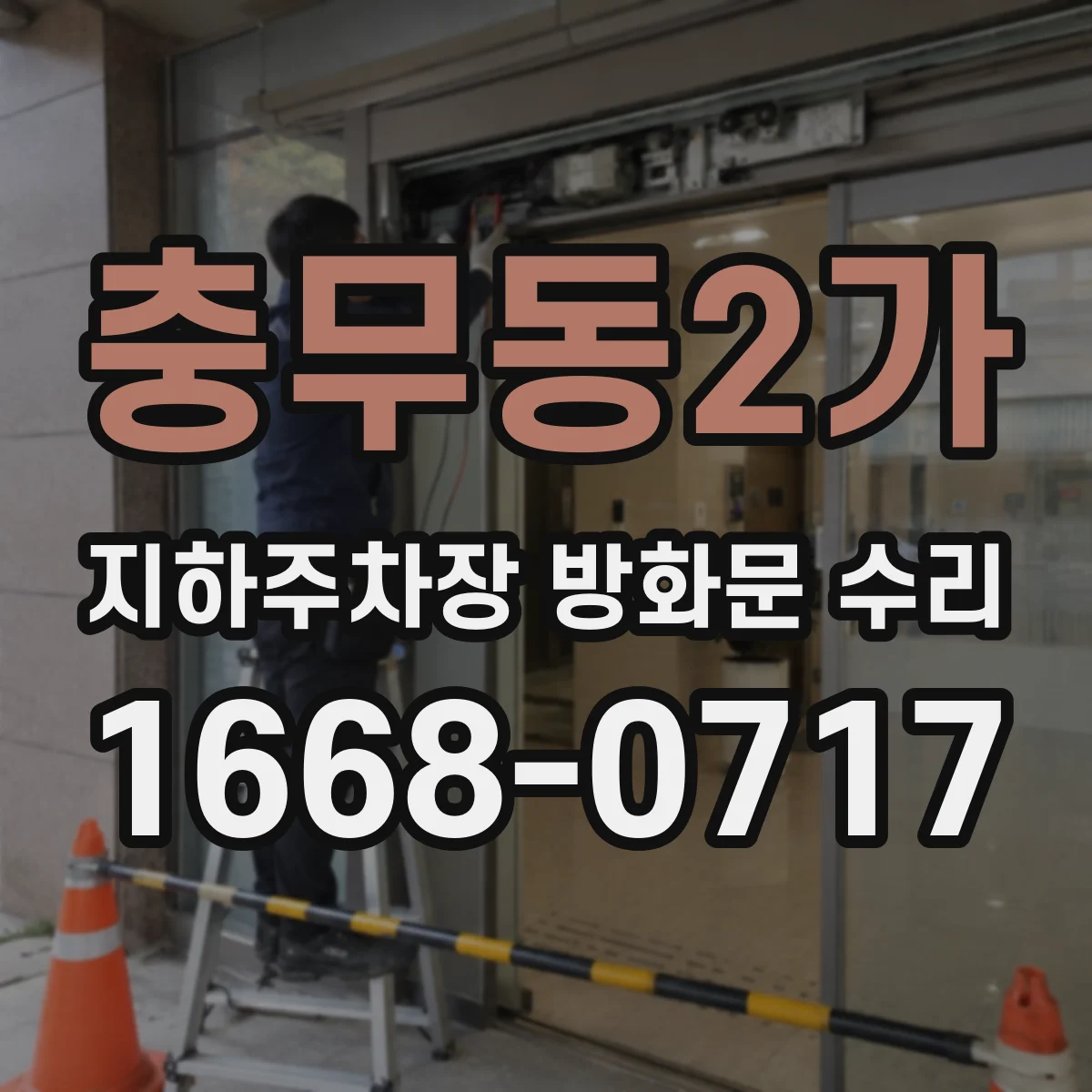 충무동2가 지하주차장 방화문 수리
