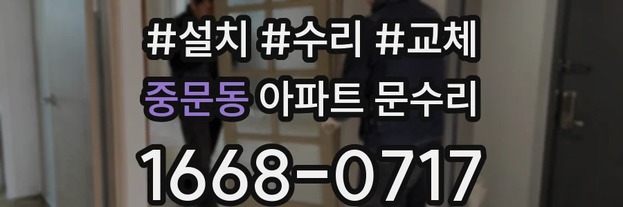 중문동 아파트 문수리