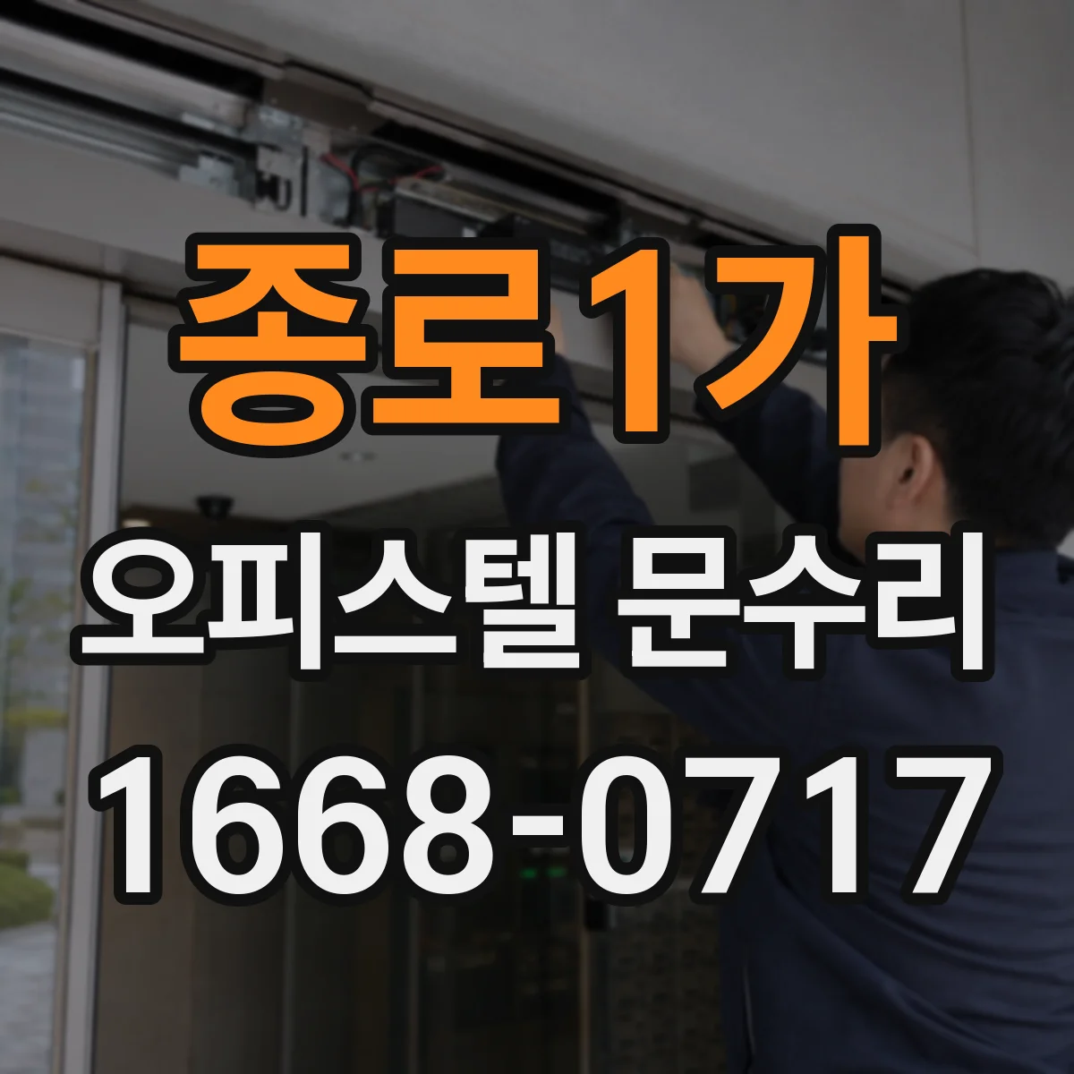 종로1가 오피스텔 문수리