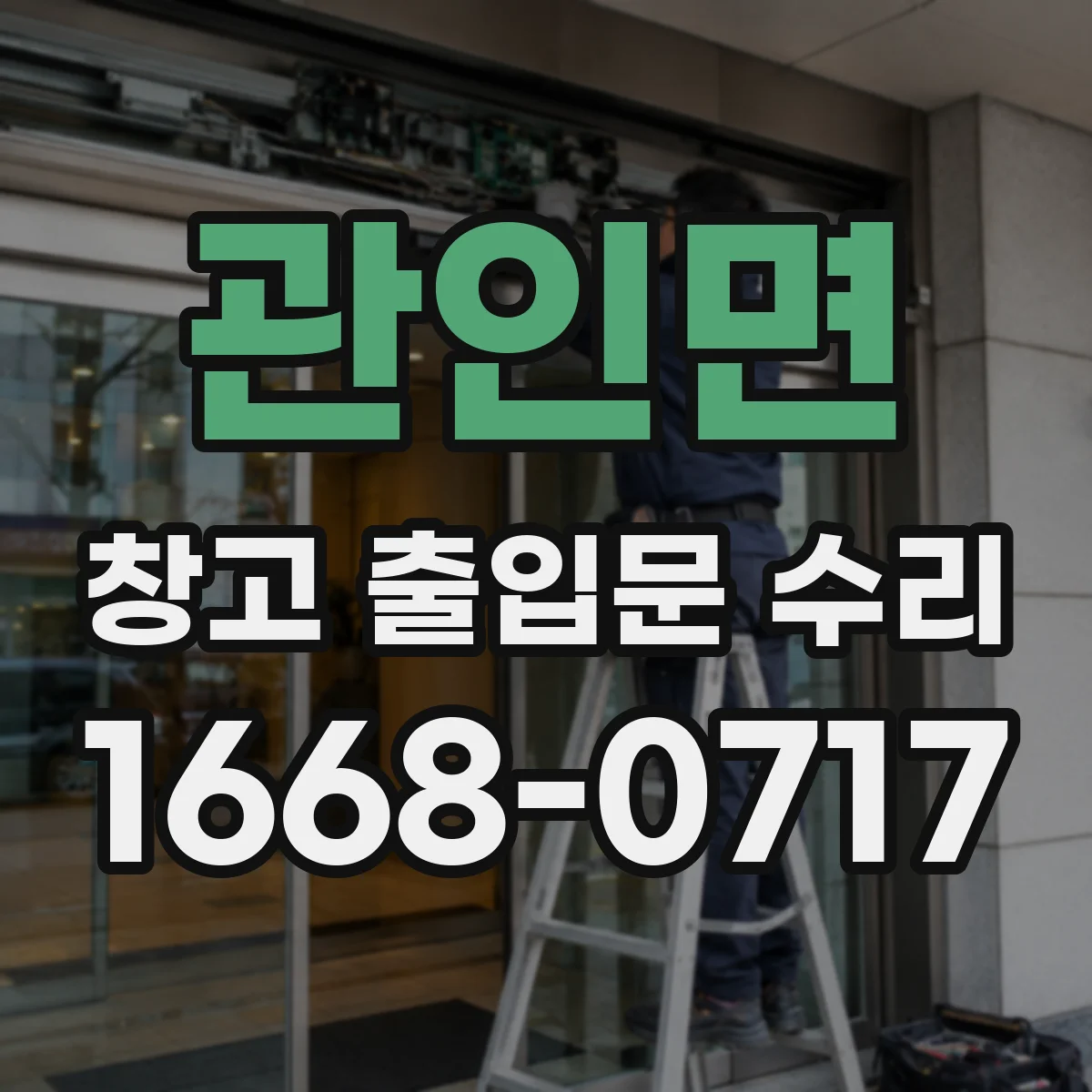 관인면 창고 출입문 수리