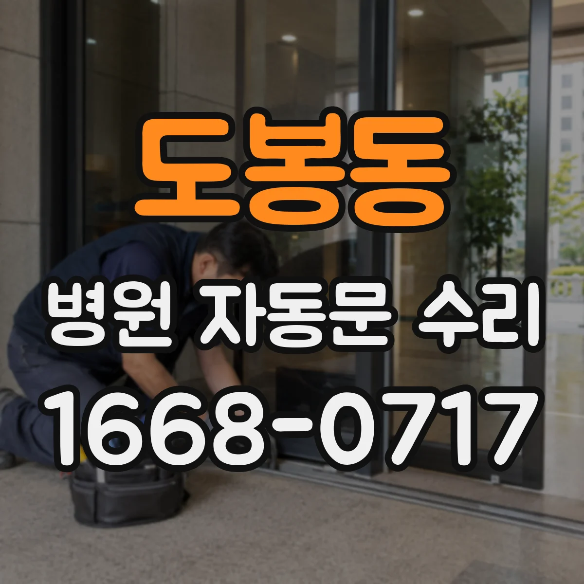 도봉동 병원 자동문 수리