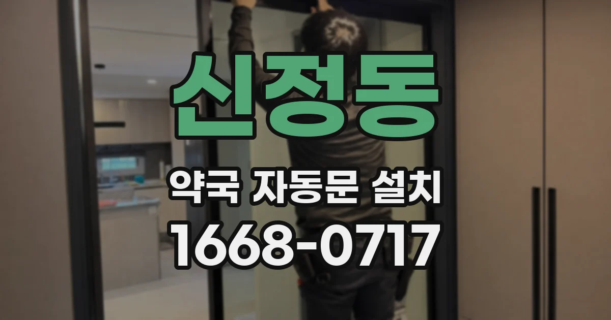 신정동 약국 자동문 설치