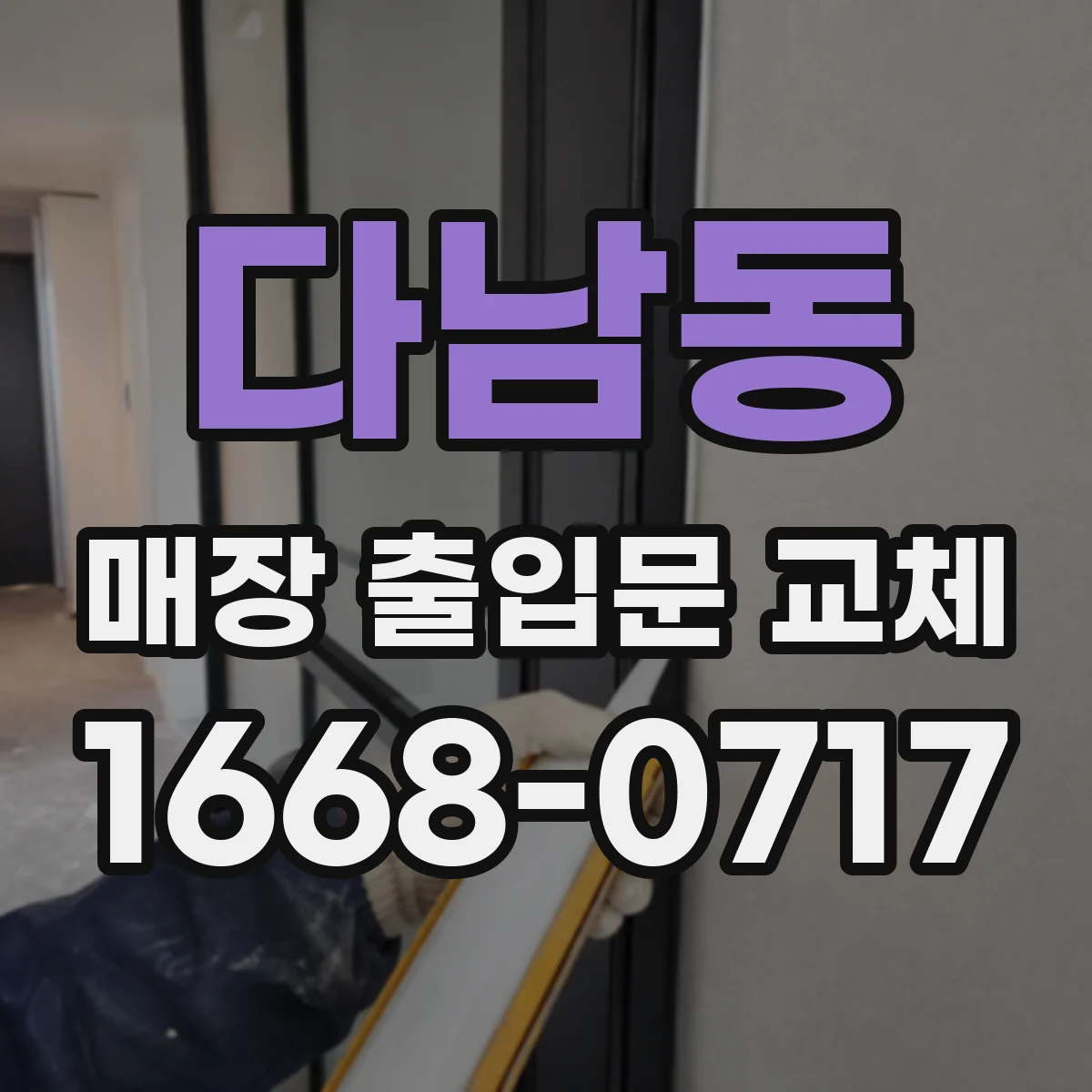 다남동 매장 출입문 교체