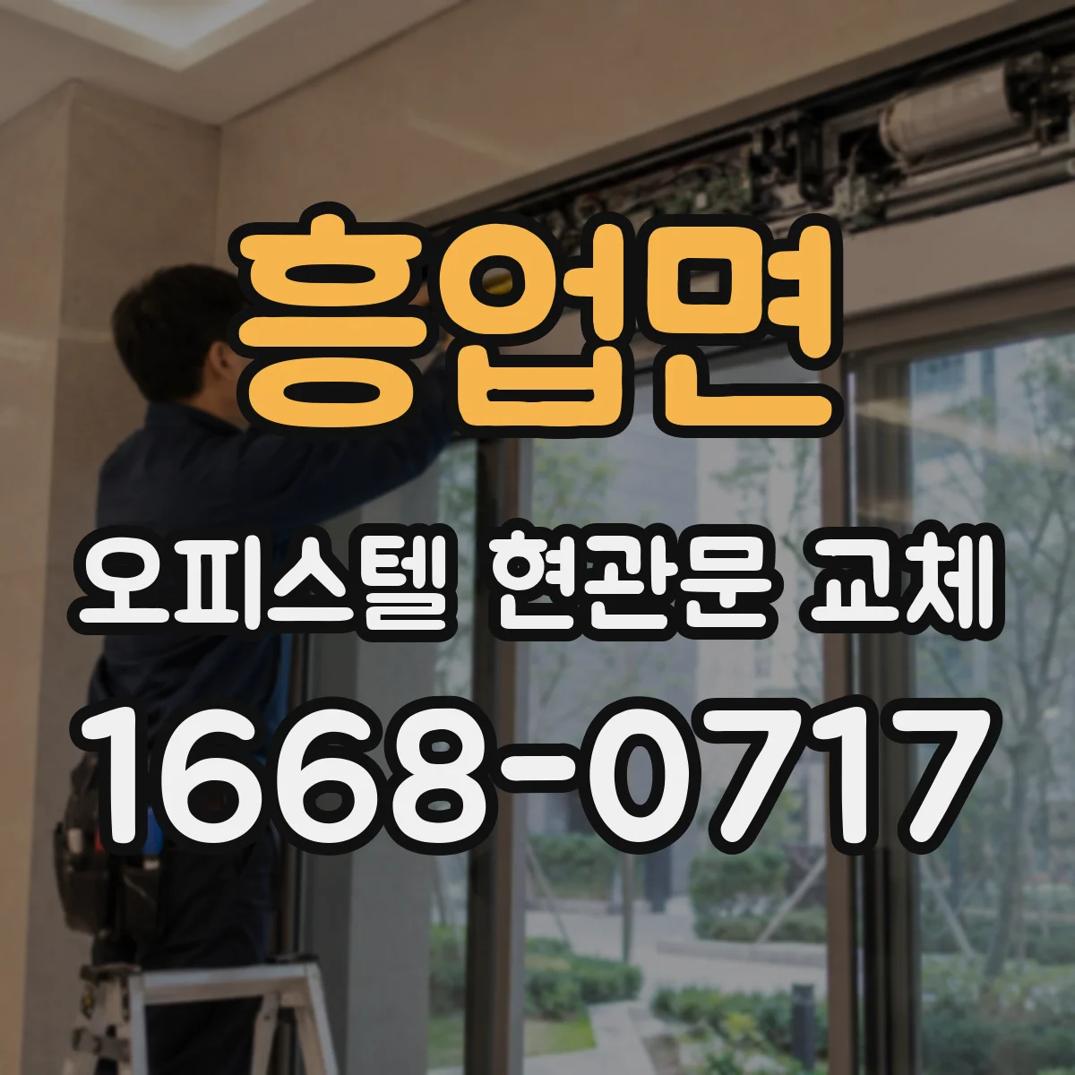 흥업면 오피스텔 현관문 교체
