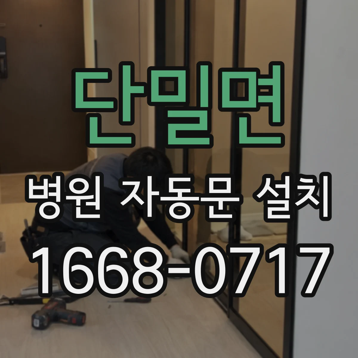 단밀면 병원 자동문 설치