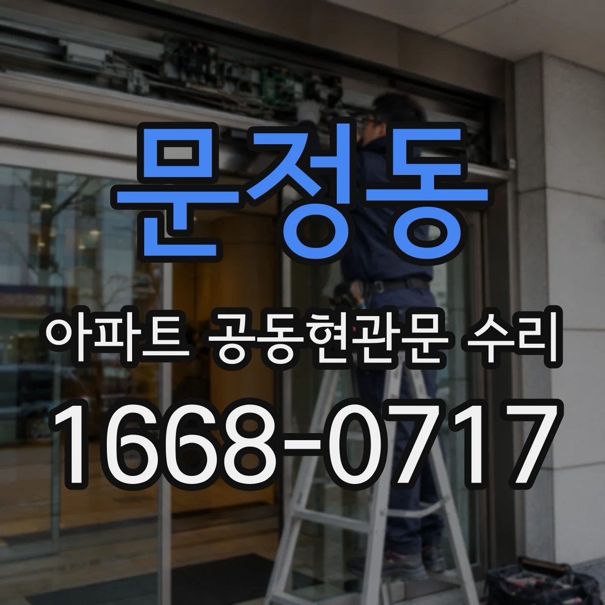 문정동 아파트 공동현관문 수리