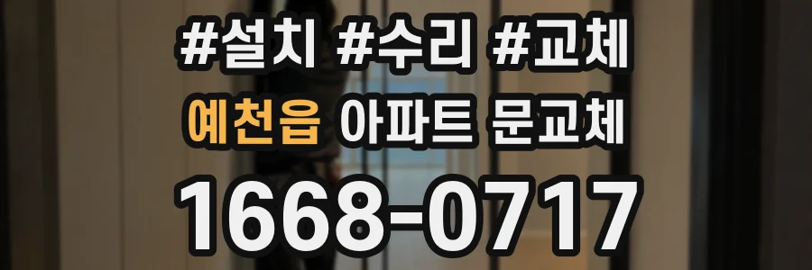 예천읍 아파트 문교체