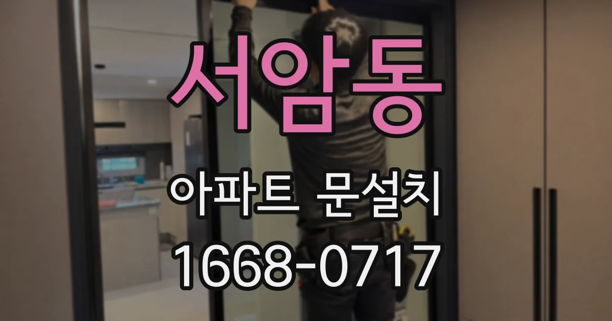 서암동 아파트 문설치