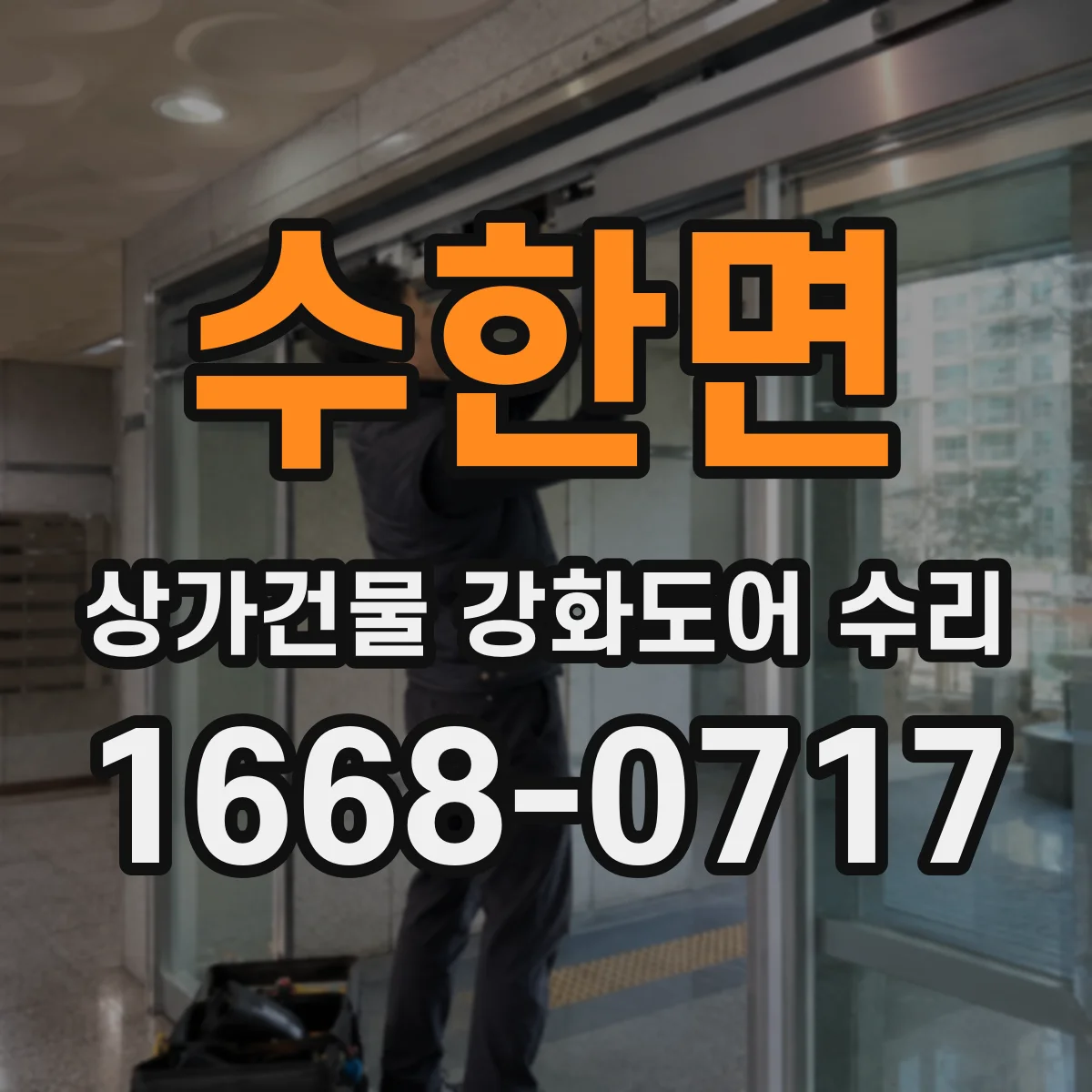 수한면 상가건물 강화도어 수리