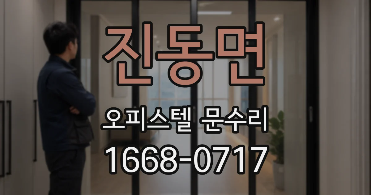 진동면 오피스텔 문수리