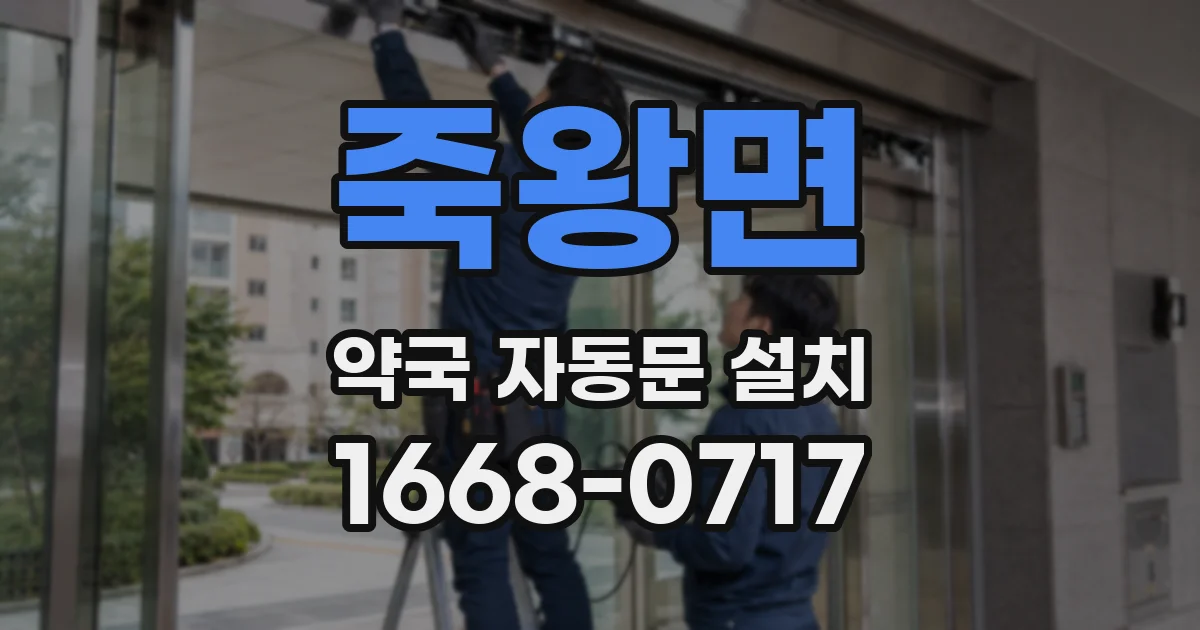 죽왕면 약국 자동문 설치