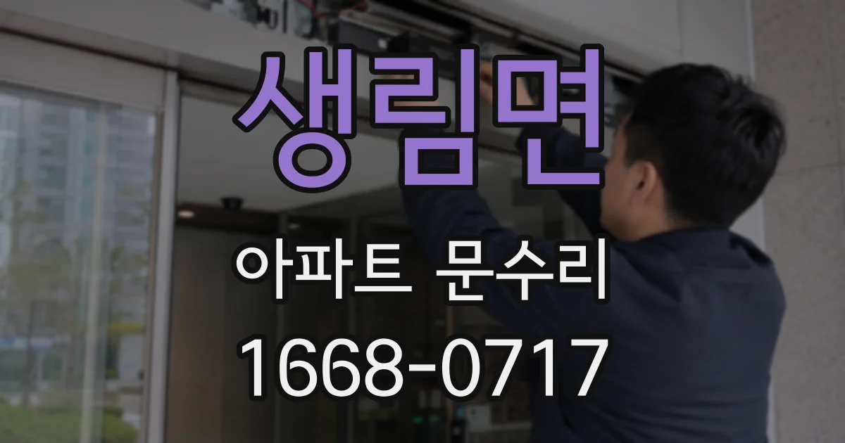 생림면 아파트 문수리