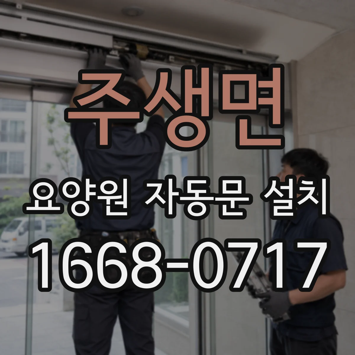 주생면 요양원 자동문 설치