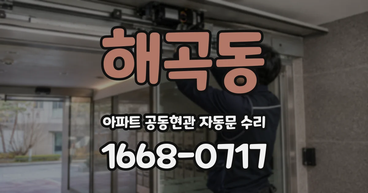 해곡동 아파트 공동현관 자동문 수리