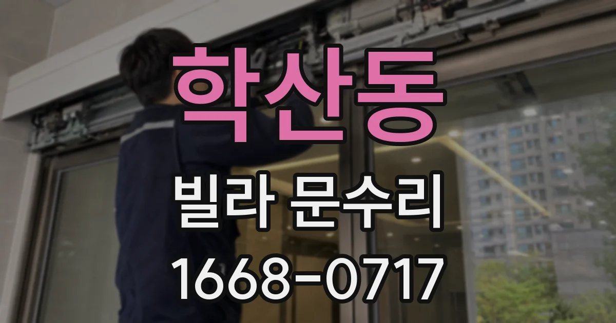 학산동 빌라 문수리