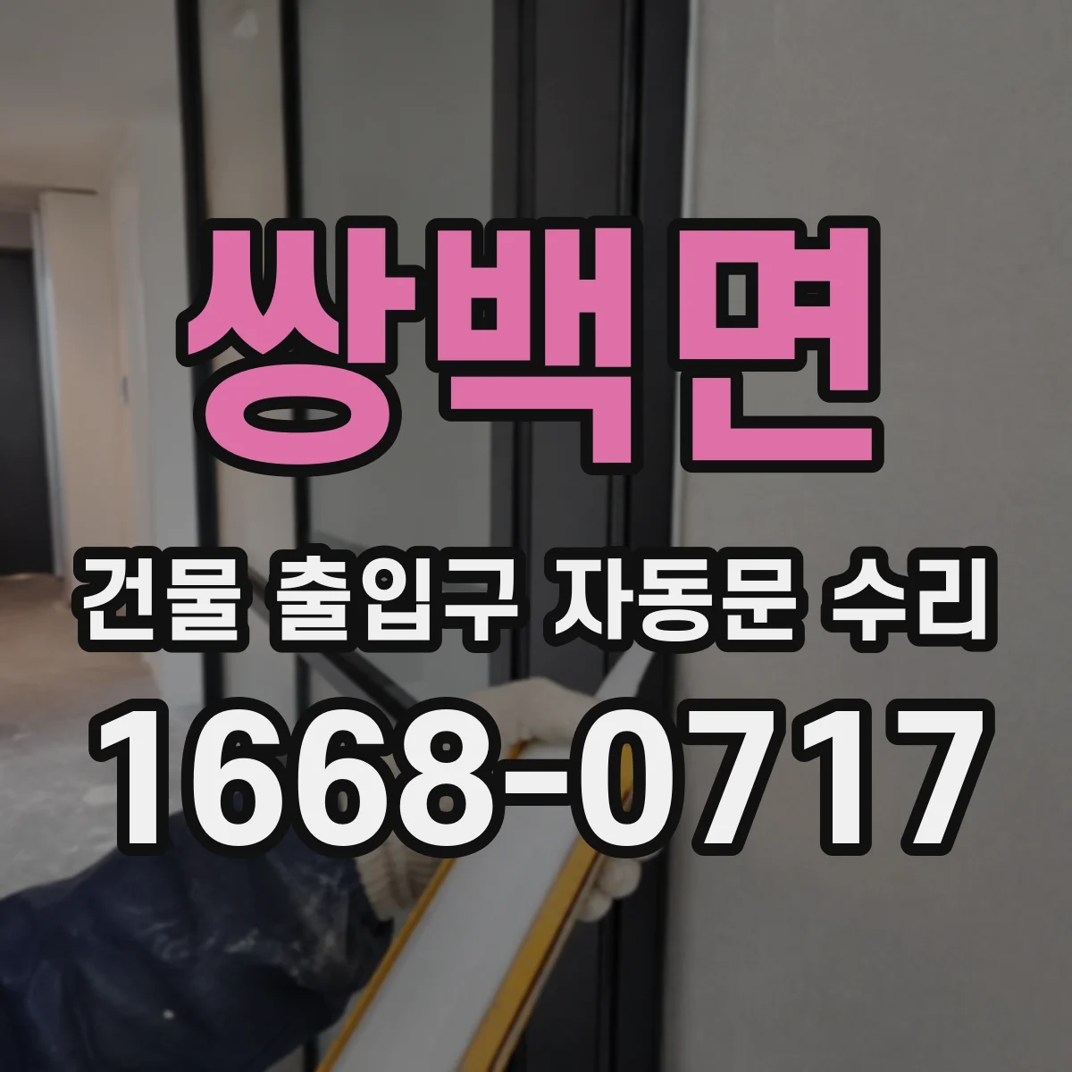쌍백면 건물 출입구 자동문 수리