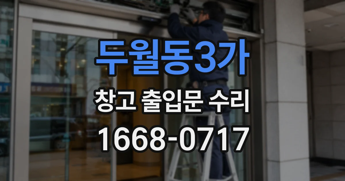 두월동3가 창고 출입문 수리
