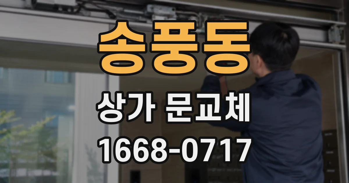 송풍동 상가 문교체