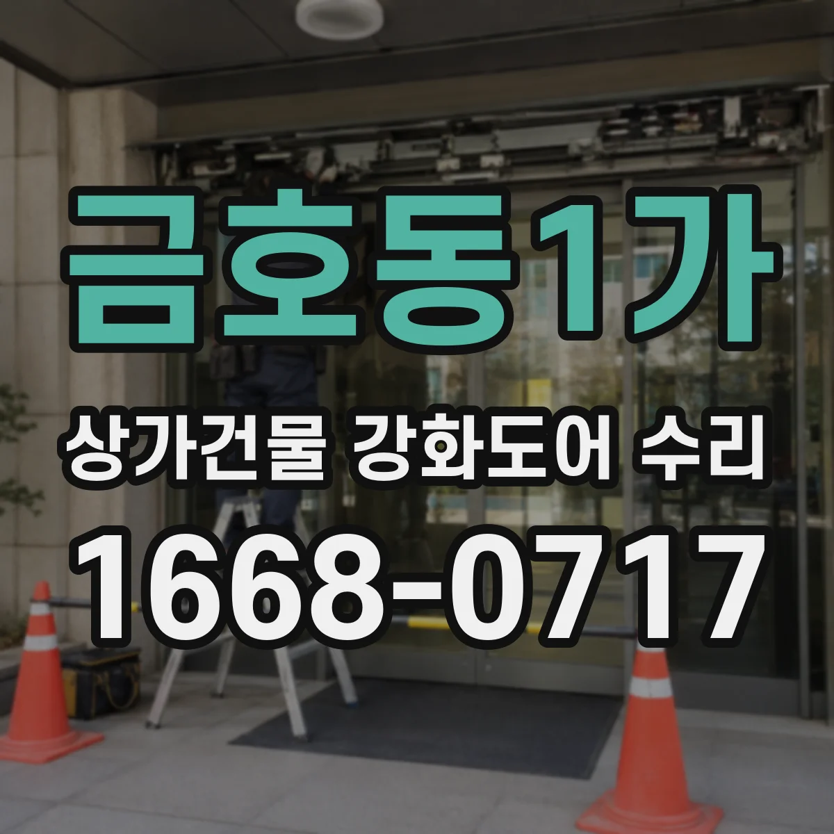 금호동1가 상가건물 강화도어 수리