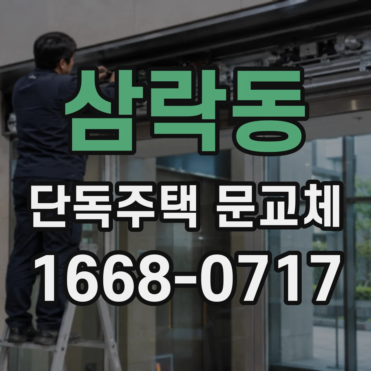 삼락동 단독주택 문교체