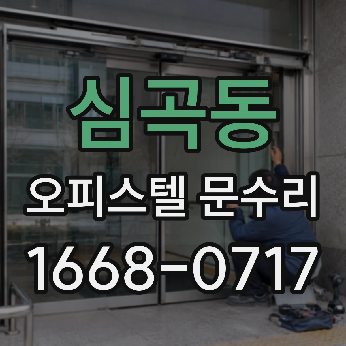 심곡동 오피스텔 문수리
