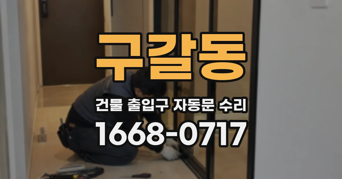 구갈동 건물 출입구 자동문 수리