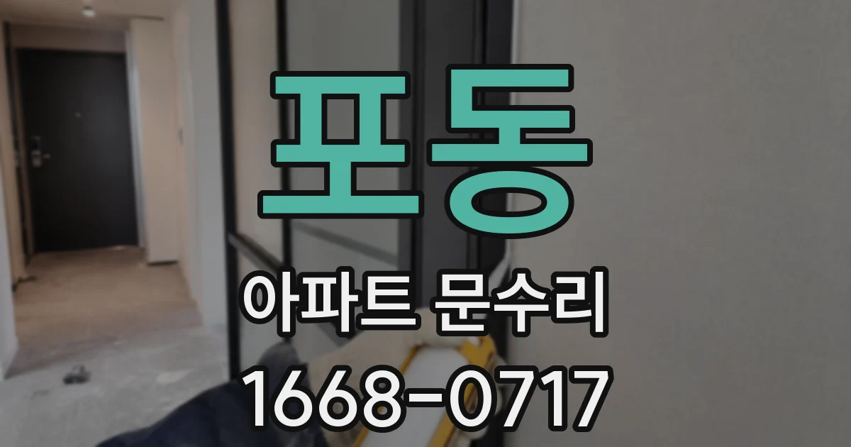 포동 아파트 문수리