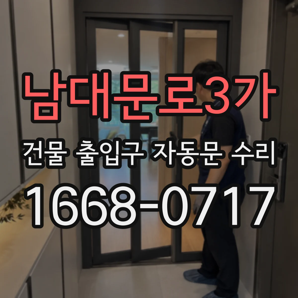 남대문로3가 건물 출입구 자동문 수리 작업기록 사진으로 남기는 방법