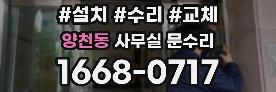 양천동 사무실 문수리