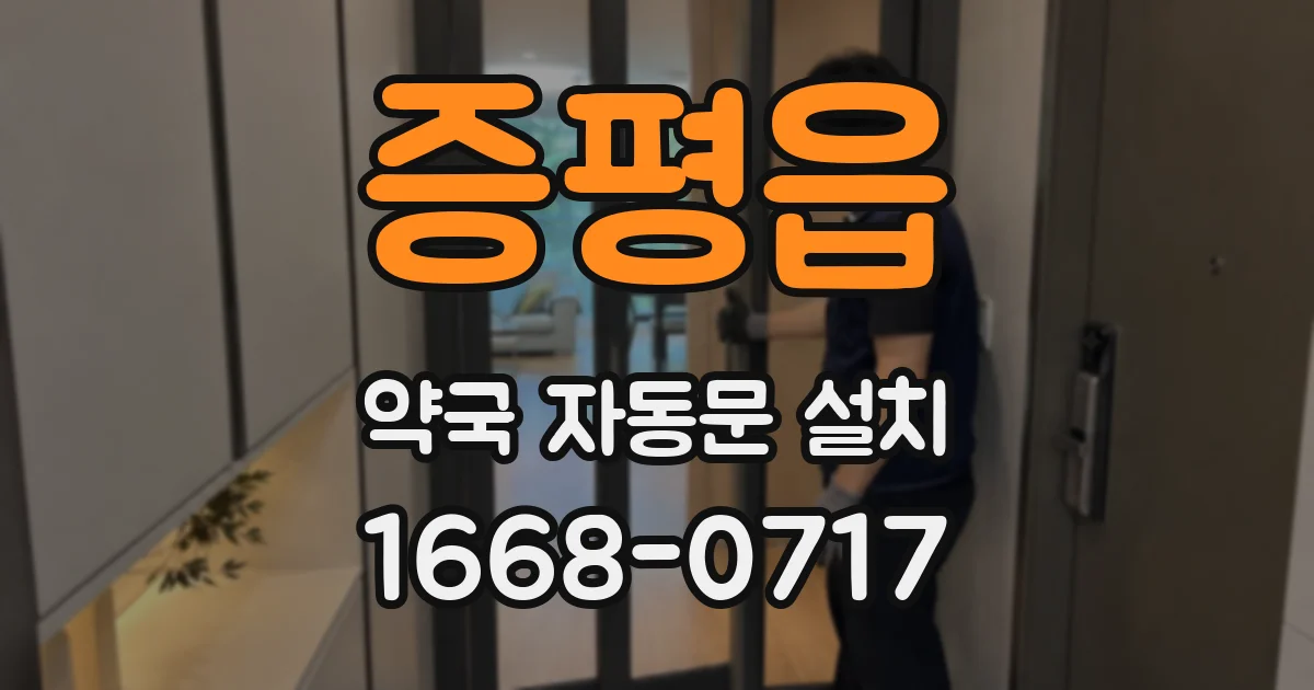 증평읍 약국 자동문 설치