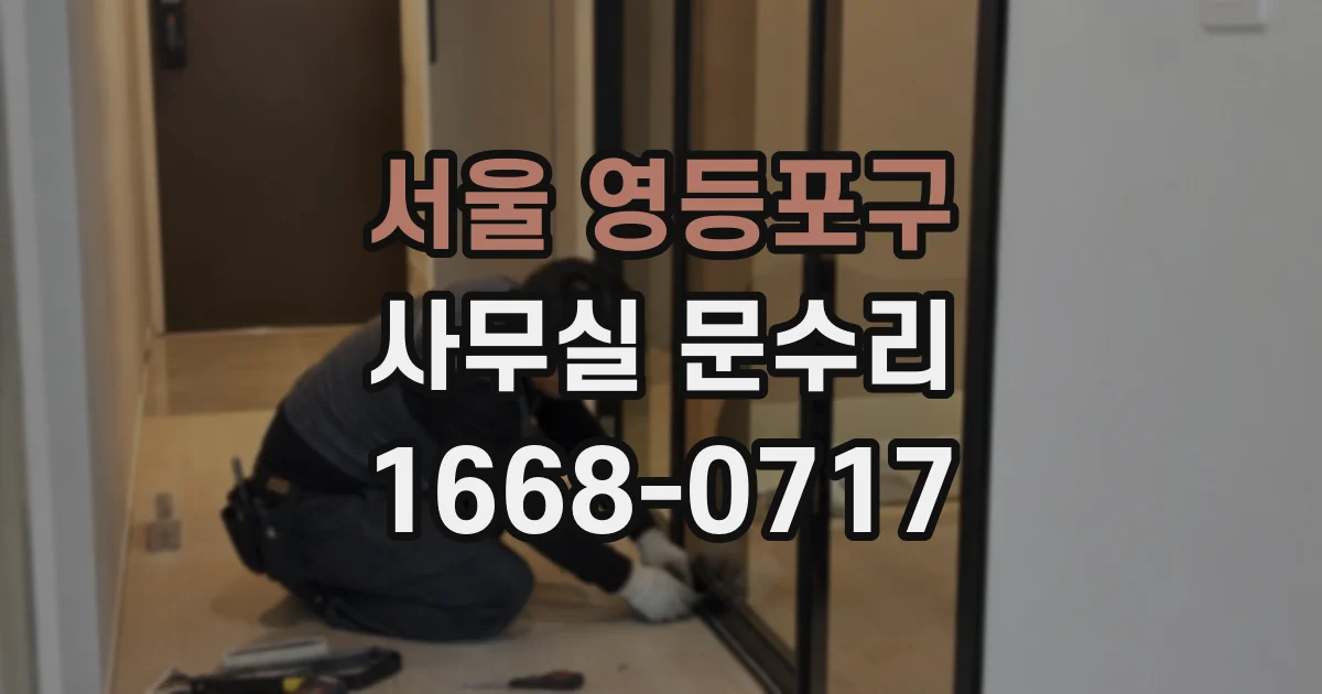서울 영등포구 사무실 문수리