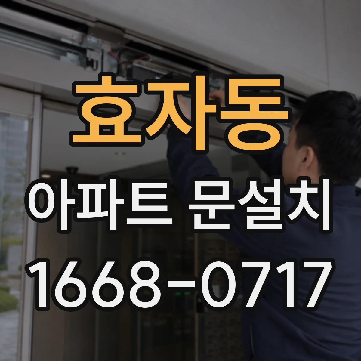 효자동 아파트 문설치