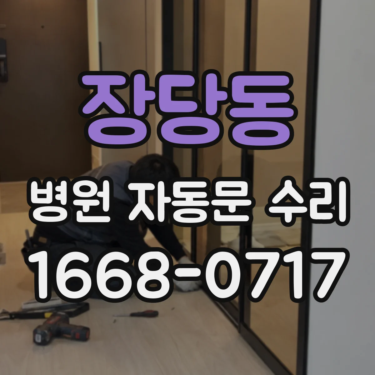 장당동 병원 자동문 수리