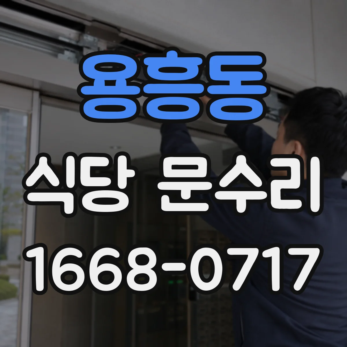 용흥동 식당 문수리