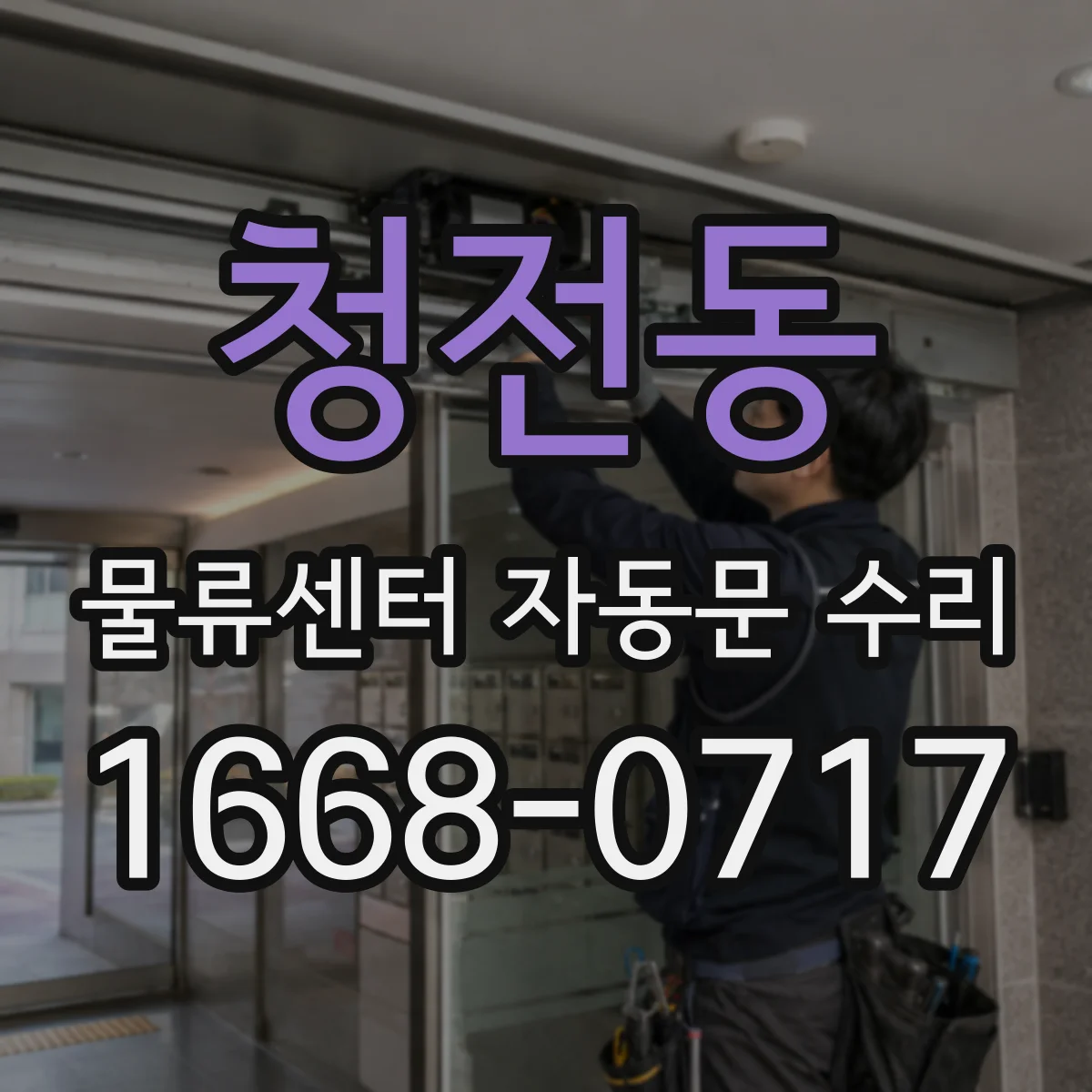 청전동 물류센터 자동문 수리