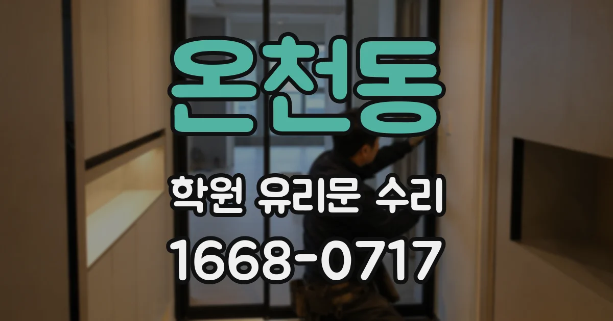 온천동 학원 유리문 수리